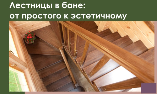 Лестницы в бане Якутске: от простого к эстетичному в 2026 г.